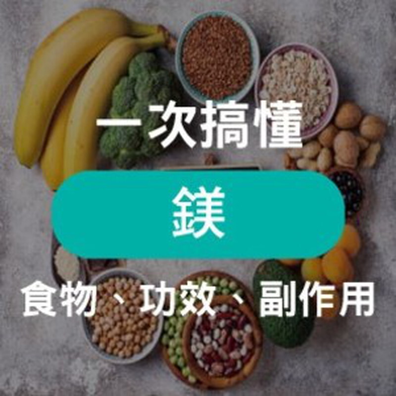 鎂功效有哪些？鎂何時吃才對＋含鎂食物排行榜一次看懂